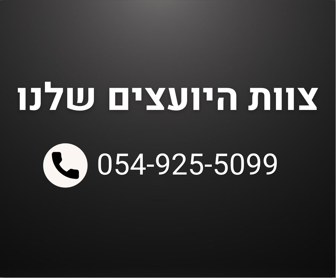 ייעוץ פיינמלי - חייגו 054-925-5099