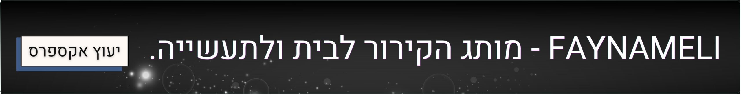 FAYNAMELI - מותג הקירור לבית ולתעשייה